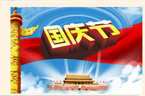 ضاغط Bailian إشعار 2019 عطلة وطنية